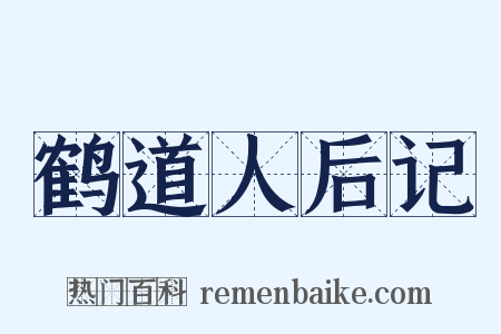 鹤道人后记是什么意思的图片